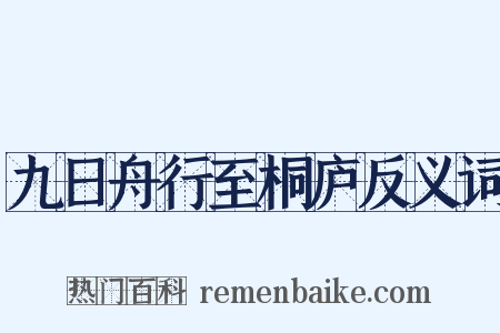 九日舟行至桐庐反义词是什么意思的图片